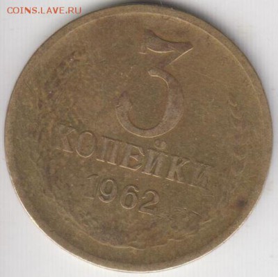 3 копейки 1962. До 12.12.2014 в 22.00 - 3к1962