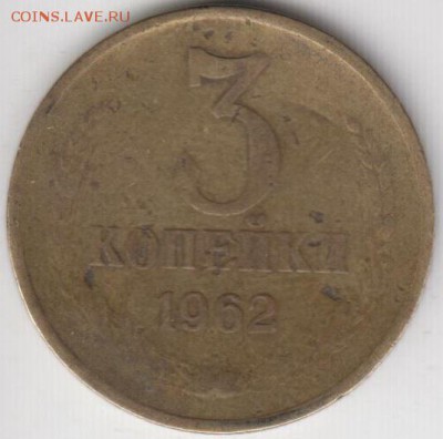 3 копейки 1962. До 12.12.2014 в 22.05 - 3к19622