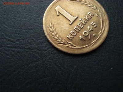1 копейка 1945 без обращения до 14.12.14 в 22.00 МСК - DSC01529