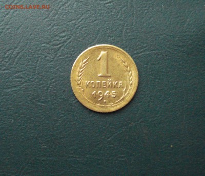 1 копейка 1945 без обращения до 14.12.14 в 22.00 МСК - DSC01523