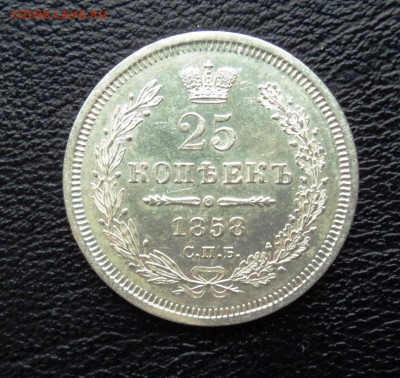 25 копеек 1858 года яркий блеск!предпродажная - DSC00605.JPG