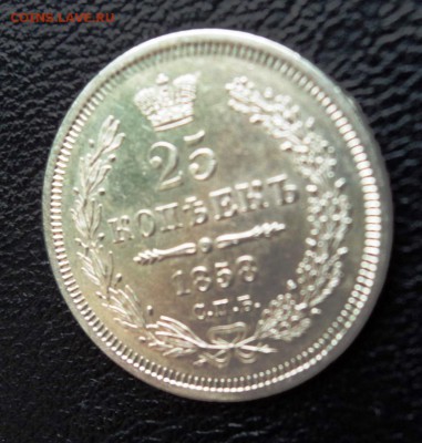 25 копеек 1858 года яркий блеск!предпродажная - DSC00604.JPG