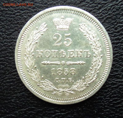 25 копеек 1858 года яркий блеск!предпродажная - DSC00601.JPG