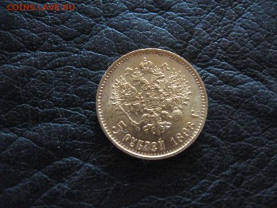 5 рублей 1898 БГ? - 4879968177_1