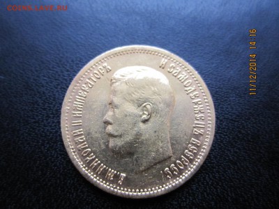 10 рублей 1899г., до 22-10 мск 14.12.2014г. - реверс.