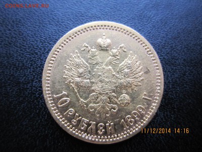 10 рублей 1899г., до 22-10 мск 14.12.2014г. - аверс.