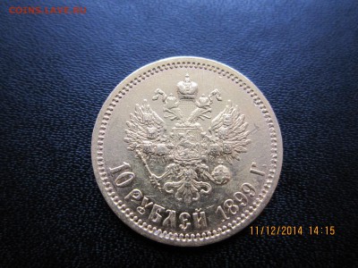 10 рублей 1899г., до 22-10 мск 14.12.2014г. - аверс