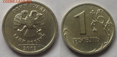 R! 1 рубль 2003 отличный, до 18.12.14 - 3-2003
