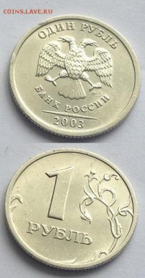 R! 1 рубль 2003 отличный, до 18.12.14 - 4-2003