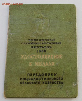 Медаль ВСХВ 1939 г. малая - выставка_3