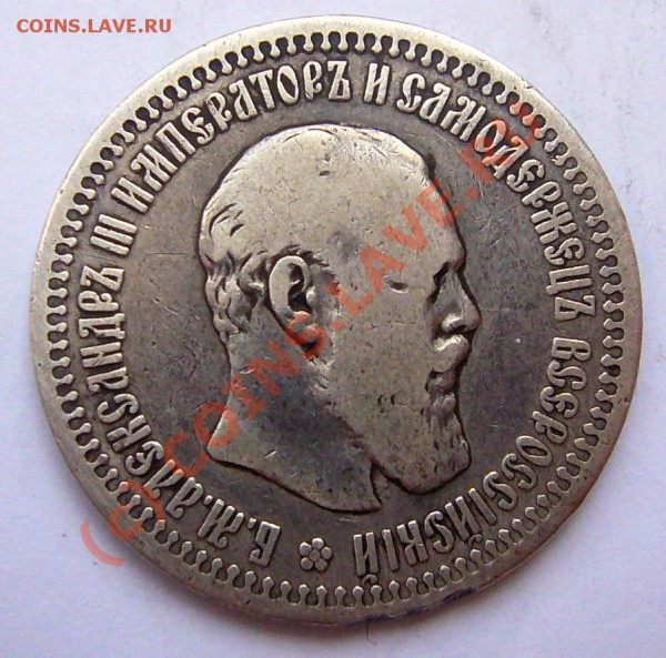 50 копеек 1894 - 50 коп-1894-1