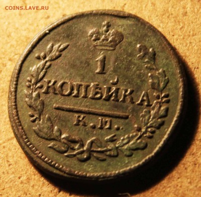 копейка 1822г км  до 15.12. 24.00 по мск - IMG_9270
