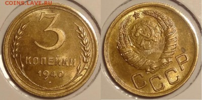 3 коп 1940 штемпельный блеск до 15.12.14 в 22.00 - 3 коп 1940 -1- 15.11.14