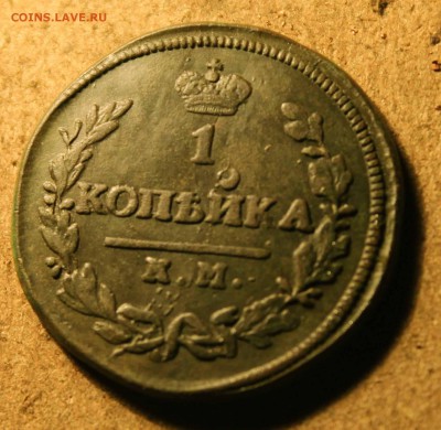 копейка 1830г км ам до 15.12. 224.00 по мск - IMG_9275