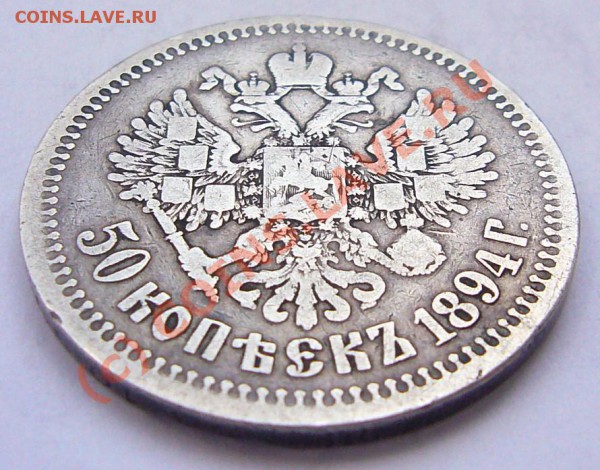 50 копеек 1894 - 50 коп-1894-4
