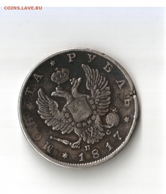 Рубль 1817 - 12