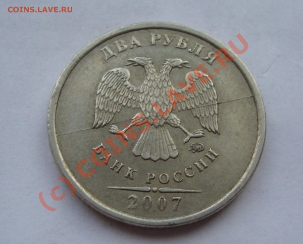 2 РУБЛЯ 2007 ММД РАСКОЛ ШТАМПА до 11 МАЯ 22-22 МСК - DSC01192.JPG