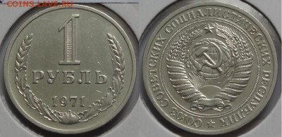 1 рубль 1971 до 15.12.14 в 22.00 - 1 руб 1971 - 21.10.14