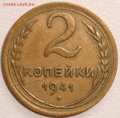 2 копейки 1940, 1941 - 1.JPG