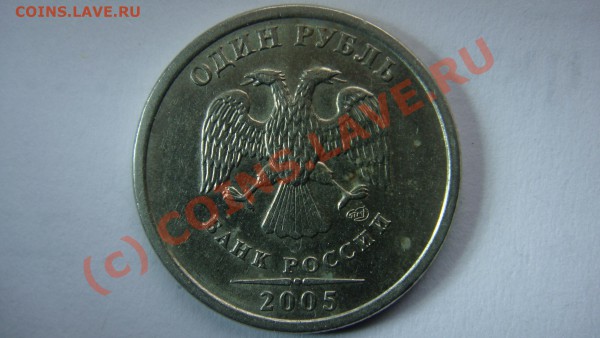 1 рубль СПМД 2005 Подскажите пожалуйста штамп?Спасибо! - DSC01783.JPG