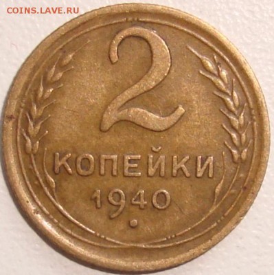 2 копейки 1940, 1941 - 1.JPG