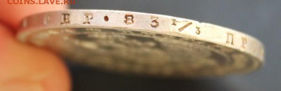 Рубль 1843 год. - рубль1843_3