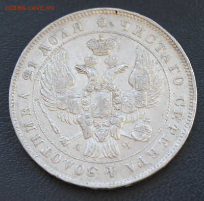 Рубль 1843 год. - рубль1843_2