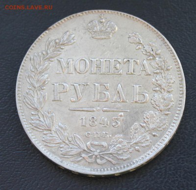 Рубль 1843 год. - рубль1843_1