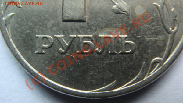 1 рубль СПМД 2005 Подскажите пожалуйста штамп?Спасибо! - DSC01778.JPG