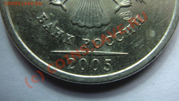 1 рубль СПМД 2005 Подскажите пожалуйста штамп?Спасибо! - DSC01777.JPG