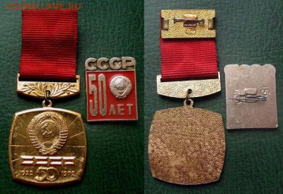  до 14 дек 22.00 - Лот значков 50 лет СССР - до 14 дек 22.00 = старт 20.JPG