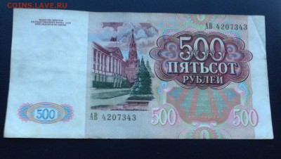 500 рублей 1991 до 16.12.14 22:00 - IMG_2951.JPG