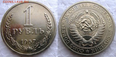1рубль 1967г BUNC до 17.12.2014г  22:00 - 1р67