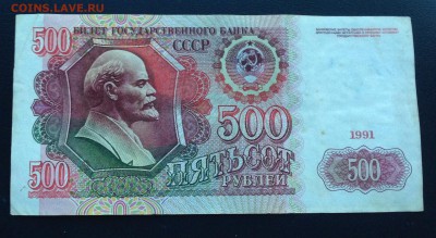 500 рублей 1991 до 16.12.14 22:00 - IMG_2950.JPG