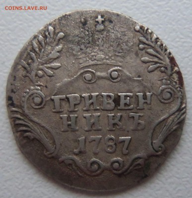 Гривенник 1787 г.  (завершение 15.12.2014 в 22.00 по МСК) - гривенник 1787