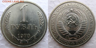 1рубль 1970г UNC приятный до 17.12.2014г  22:00 - 1р70 1
