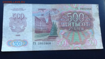 500 рублей 1992 до 16.12.14 22:00 - IMG_2953.JPG
