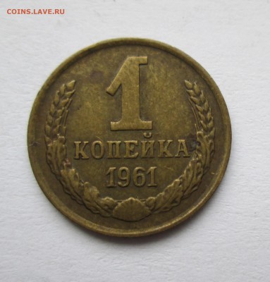 1 копейка 1961 год. 2штуки Ф(132) и Ф(134)До15.12.14до 22-00 - IMG_7347.JPG