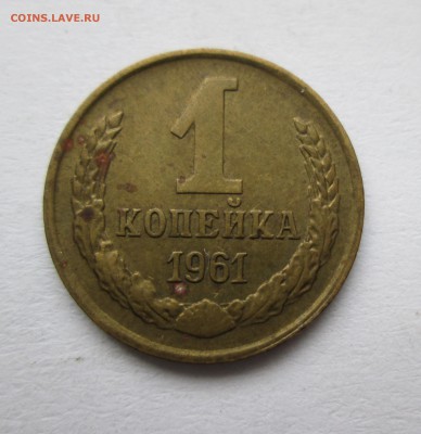 1 копейка 1961 год. 2штуки Ф(132) и Ф(134)До15.12.14до 22-00 - IMG_7355.JPG