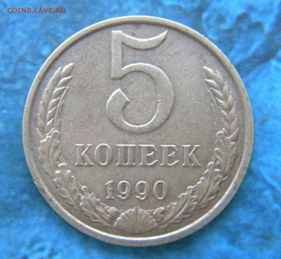 5 копеек 1990 год___М - 012.JPG