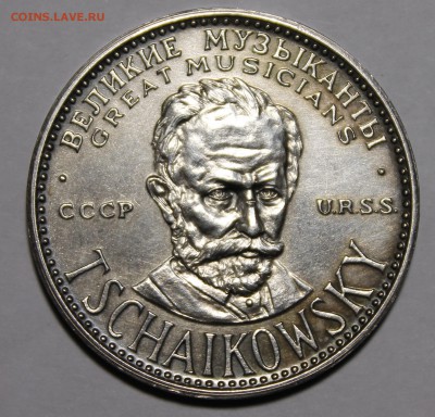 Жетон СССР? Чайковский.Великие музыканты.1000проба серебра - _MG_1645.JPG