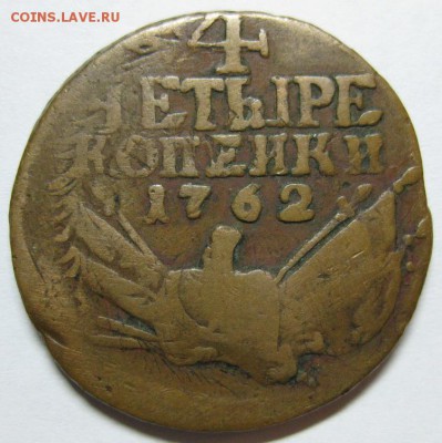 4 копейки 1762 перечекан - жёлтая - 1