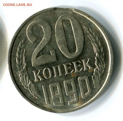 20 копеек 1990 года, брак - выкус до 16.12.2014 22-30 по Мск - 20коп1990_1