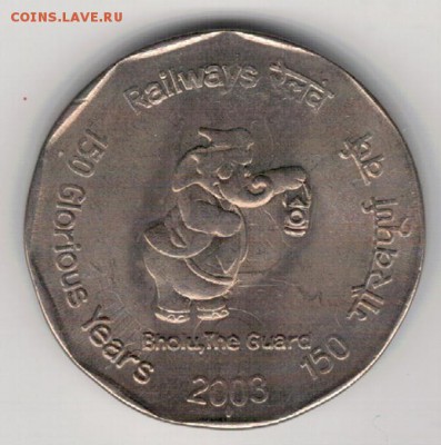 Индия 2 рупии 2003 Юбилей ЖД до 15.12.14 в 22.00мск (А527) - 4-и2р2003сл
