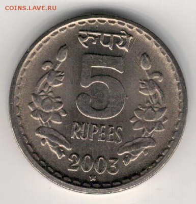 Индия 5 рупий 2003 до 15.12.14 в 22.00мск (А527) - 4-и5р2003а