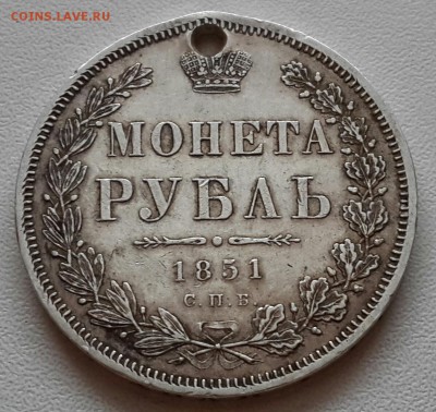 РУБЛЬ 1851 ОТЛИЧНЫЙ НО С ДЫРКОЙ . - 20141211_155111-1