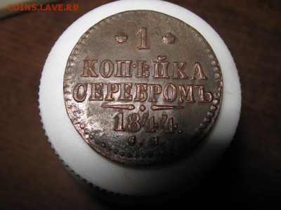 1коп. 1844 см до 14.12.2014г. 22-00 мск - 001.JPG