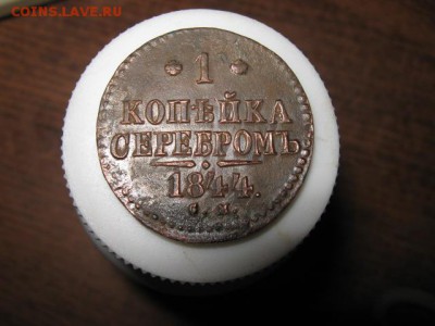 1коп. 1844 см до 14.12.2014г. 22-00 мск - 002.JPG