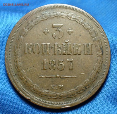 3 копейки 1857 года ЕМ Не копанина! До 13.12.14 в 22.00 - P1290908.JPG