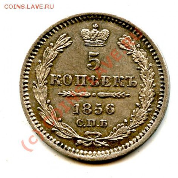 5 копеек 1856г. оценка. - 26_61_1